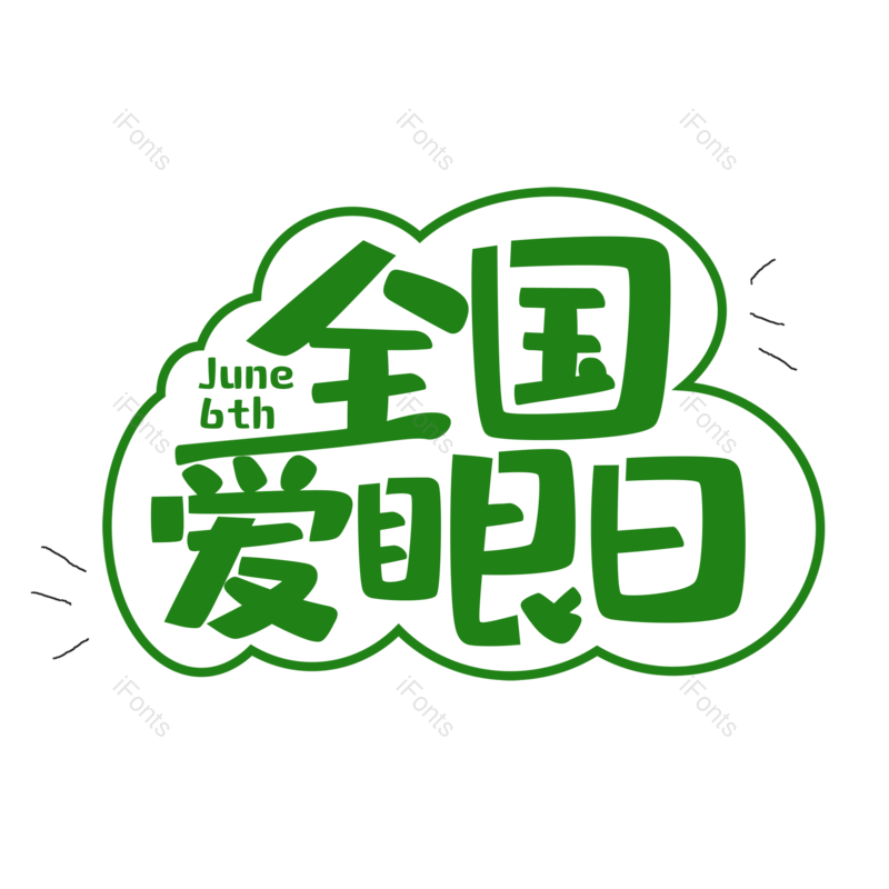 艺术字图片,创意字元素,字体设计PNG,免抠素材